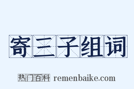 寄三子组词是什么意思的图片